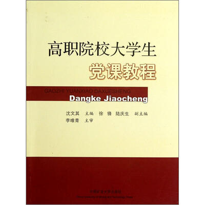 

高职院校大学生党课教程