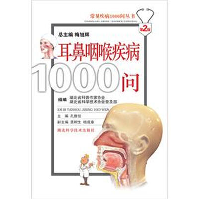 

常见疾病1000问丛书：耳鼻咽喉疾病1000问（第2版）