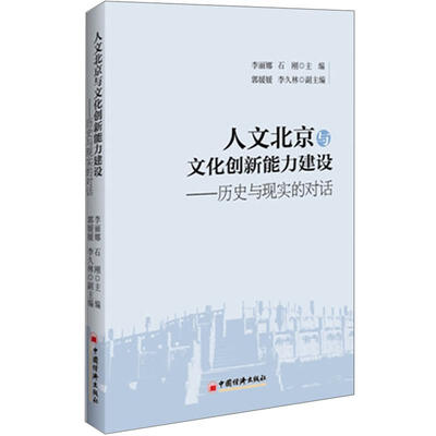 

人文北京与文化创新能力建设：历史与现实的对话