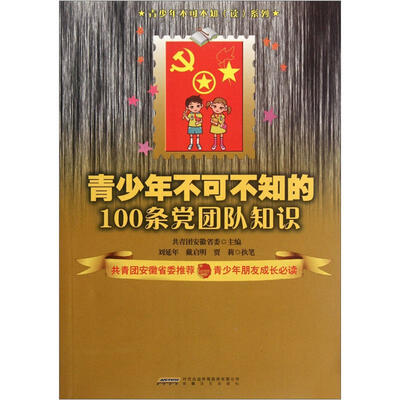 

青少年不可不知读系列：青少年不可不知的100条党团队知识