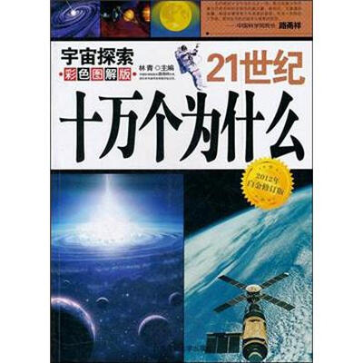 

21世纪十万个为什么：宇宙探索（彩色图解版）（2012年白金修订版）