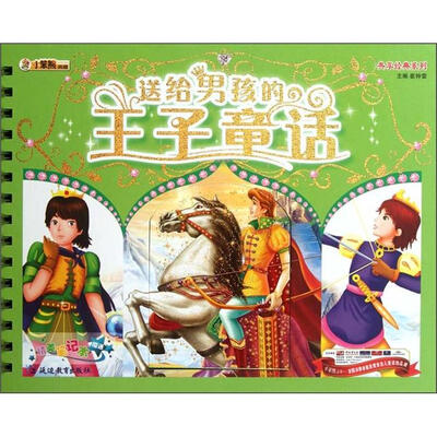 

小笨熊典藏·共享经典系列：送给男孩的王子童话