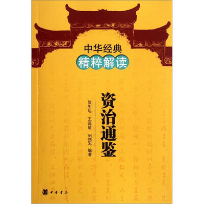 

中华经典精粹解读：资治通鉴