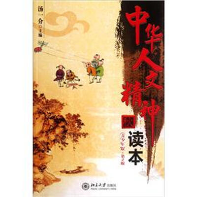 

中华人文精神读本·秋（青少年版）（第2版）