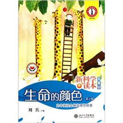 

生命的颜色（新科学读本珍藏版）（第2版）