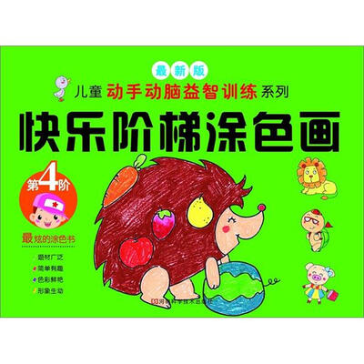 

快乐阶梯涂色画（第4阶）