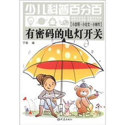 

少儿科普百分百·小发明·小论文·小制作：有密码的电灯开关