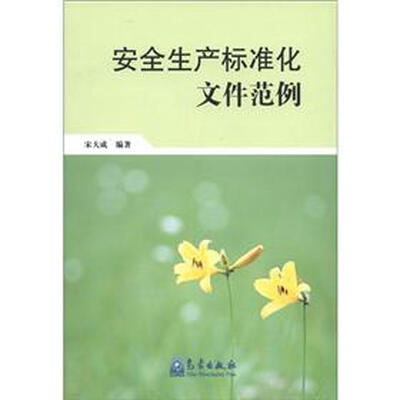 

安全生产标准化文件范例