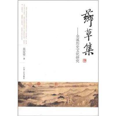 

芗草集：金溪历史文化研究