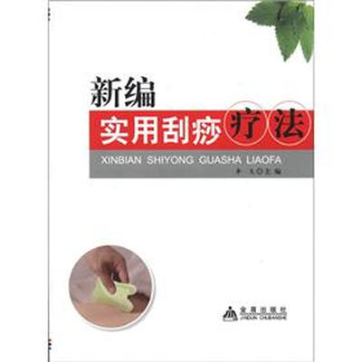 

新编实用刮痧疗法
