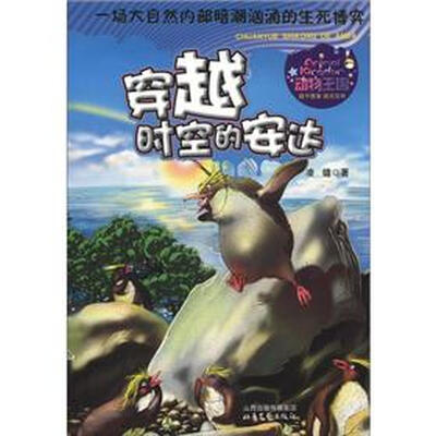 

动物王国系列：穿越时空的安达