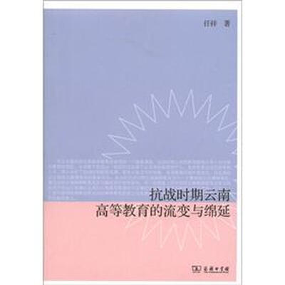 

抗战时期云南高等教育的流变与绵延