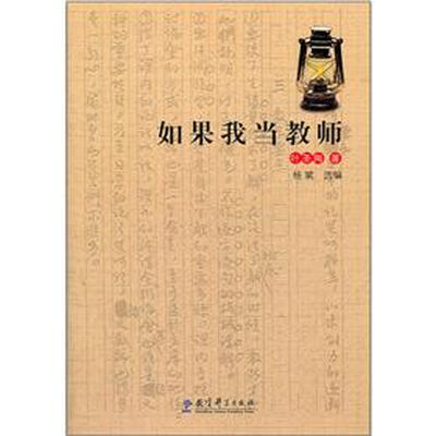 

如果我当教师