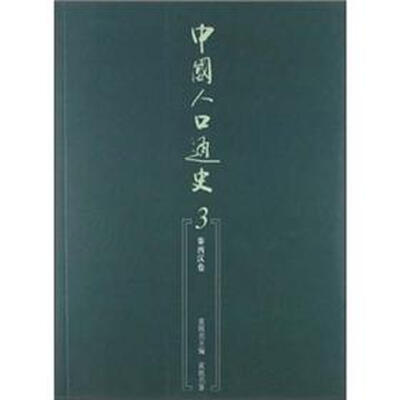 

中国人口通史3：秦西汉卷