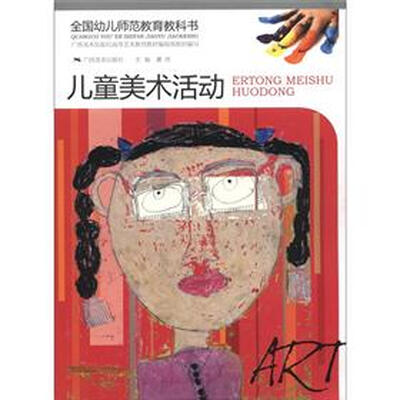 

全国幼儿师范教育教科书：儿童美术活动