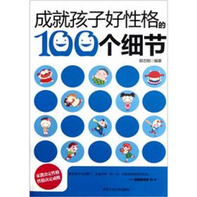 

成就孩子好性格的100个细节