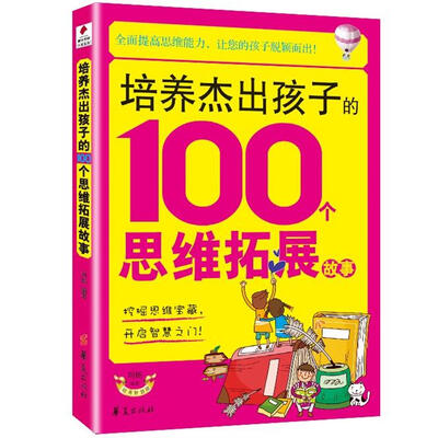 

培养杰出孩子的100个思维拓展故事