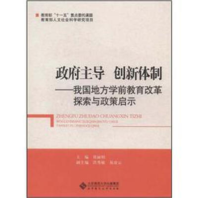 

政府主导·创新体制：我国地方学前教育改革探索与政策启示