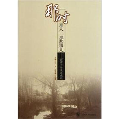 

那时、那人、那些事儿：西南大学漫话96则