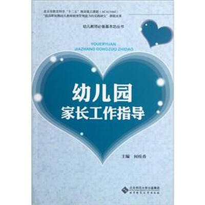 

幼儿园家长工作指导