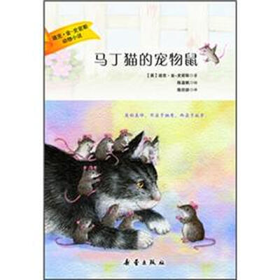 

迪克·金-史密斯动物小说：马丁猫的宠物鼠