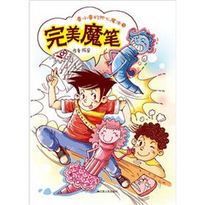 

鲁小鲁的开心魔法3：完美魔笔