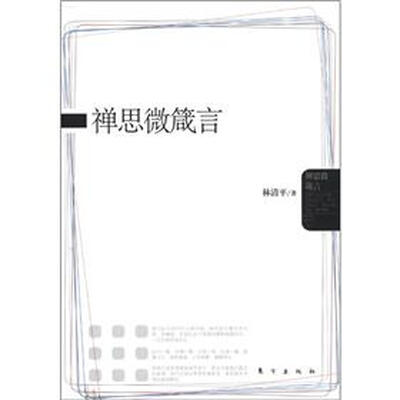 

禅思微箴言