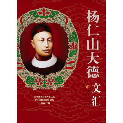 

百年佛教高僧大德丛书：杨仁山大德文汇