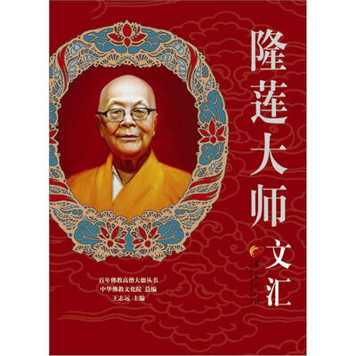 

百年佛教高僧大德丛书：隆莲大师文汇