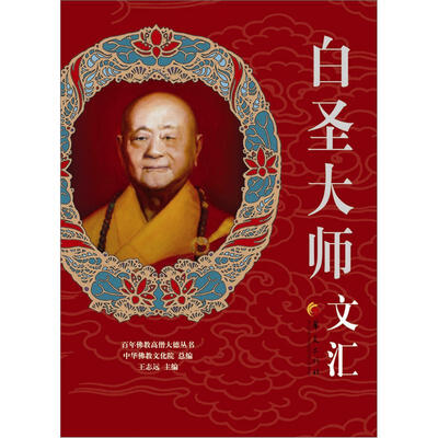 

百年佛教高僧大德丛书：白圣大师文汇