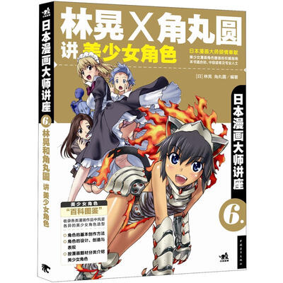 

日本漫画大师讲座6：林晃和角丸圆讲美少女角色