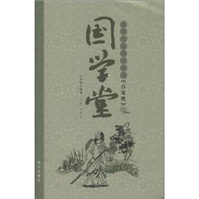 

国学堂·北师大名师伴我读：《百家姓》（小学低年级卷）