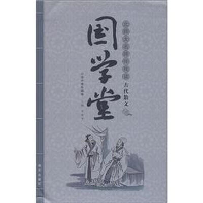 

国学堂·北师大名师伴我读：古代散文（小学中高年级卷）