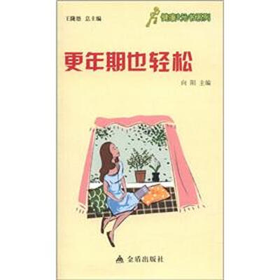 

健康9元书系列：更年期也轻松