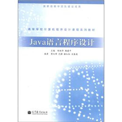 

高等学校计算机程序设计课程系列教材：Java语言程序设计