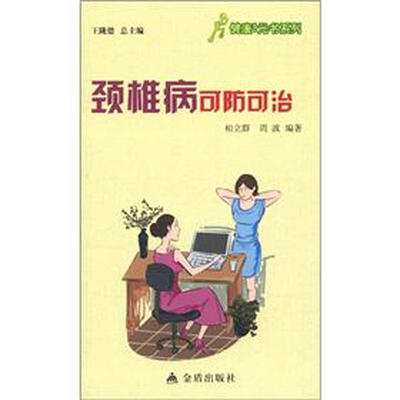 

健康9元书系列：颈椎病可防可治