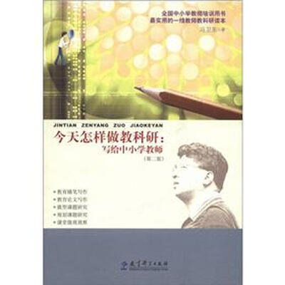 

今天怎样做教科研：写给中小学教师（第2版）