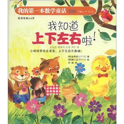 

我的第一本数学童话·空间：我知道上下左右啦！