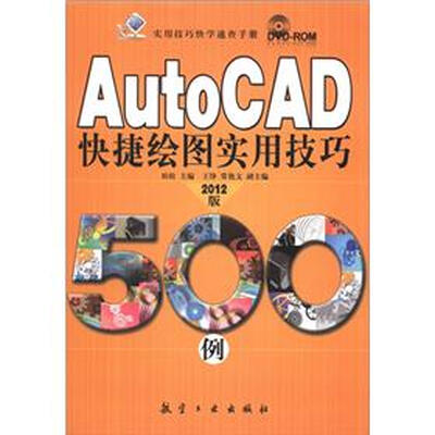 

实用技巧快学速查手册：AutoCAD快捷绘图实用技巧500例（2012版）（附DVD－ROM光盘1张）
