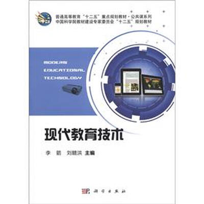 

普通高等教育“十二五”重点规划教材·公司课系列：现代教育技术