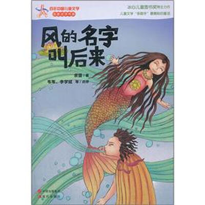 

百年中国儿童文学·名家点评书系：风的名字叫后来