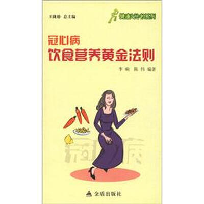 

健康9元书系列：冠心病饮食营养黄金法则