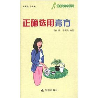 

健康9元书系列：正确选用膏方