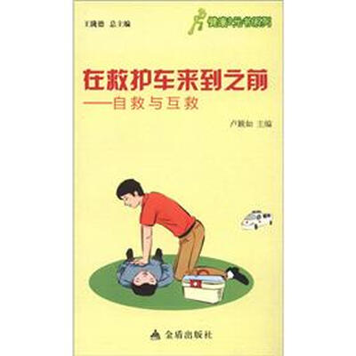

健康9元书系列·在救护车来到之前：自救与互救