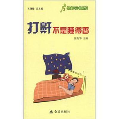 

健康9元书系列：打鼾不是睡得香