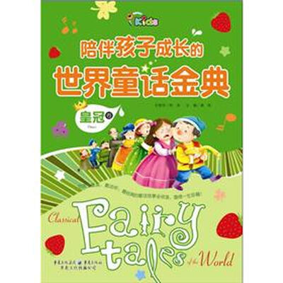 

陪伴孩子成长的世界童话金典（皇冠卷）
