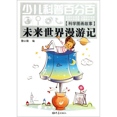 

少儿科普百分百·科学图画故事：未来世界漫游记