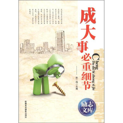

励志文库：成大事必重细节