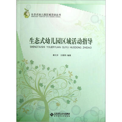 

生态式幼儿园区域活动指导