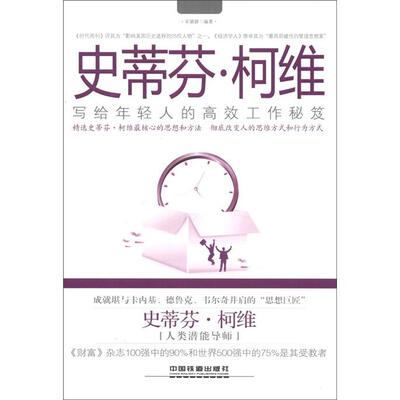 

史蒂芬·柯维：写给年轻人的高效工作秘笈